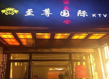 沈河哪个KTV真空陪酒妹子服务好-至尊国际KTV消费价格服务点评