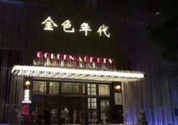 沈河KTV陪唱公主哪家最便宜-金色年代KTV便宜消费点评