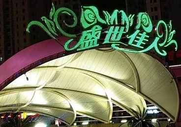 沈河那个真空ktv陪酒玩的开-英皇国际KTV消费价格点评
